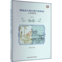 音像精选意大利古典声乐作品示范教材(下)孙东方 编