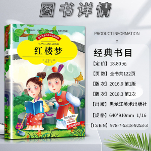 红楼梦 [正版]爱不释手的成长经典红楼梦曹雪芹著名家全程助读快乐阅读打造经典阅读典范彩图注音版 无障碍阅读黑龙江美术出版