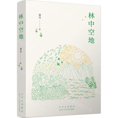 [N]林中空地-9787530223123