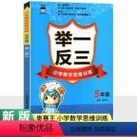 数学 小学五年级 [正版]2024版小学奥数思维训练举一反三5年级数学 全国适用 奥赛王小学生五年级奥数教程奥林匹克竞赛