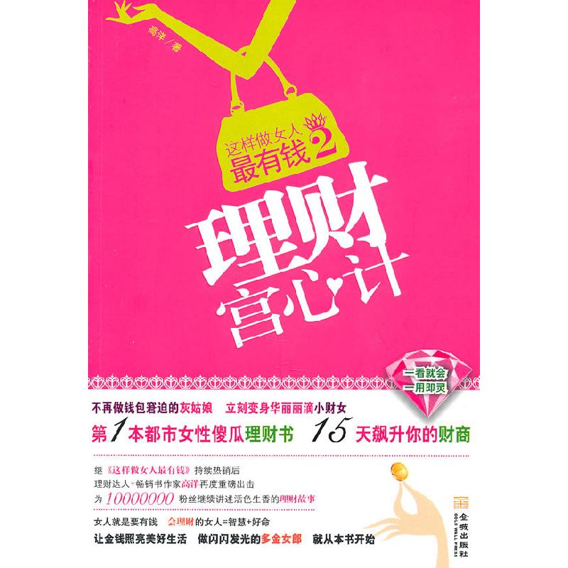 正版新书]理财宫心计:这样做女人最有钱,会理财的女人=智慧+好