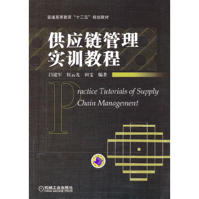 正版新书]供应链管理实训教程吕建军 等编著9787111388708