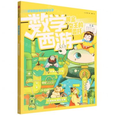 [N]数学西游(黄金女王的委托)/讲有趣故事的数学书-9787521737509
