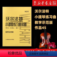 [正版]沃尔法特小提琴练习曲60首(附光盘教学示范版) (德)弗朗茨·沃尔法特著 艺术音乐类书籍 人民音乐
