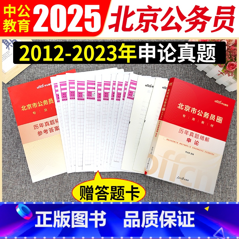北京公务员申论真题 [正版]北京公务员申论真题试卷2025北京市公务员考试申论历年真题试卷北京公务员市考京考省考申论10