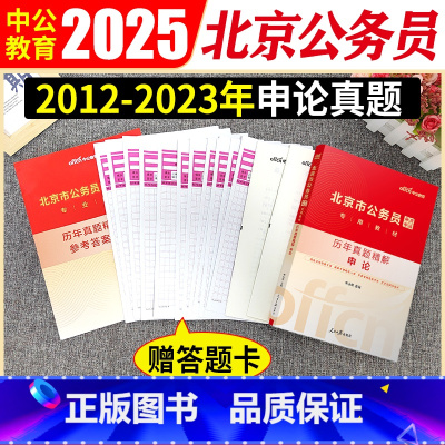 北京公务员申论真题 [正版]北京公务员申论真题试卷2025北京市公务员考试申论历年真题试卷北京公务员市考京考省考申论10