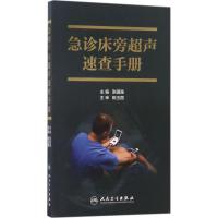 急诊床旁超声速查手册