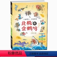 [正版]北极有企鹅吗/大脑银行科学素养小学生三四五六年级阅读科学认知规律条目式小百科男孩子课外书科普书籍 浙江教育出版