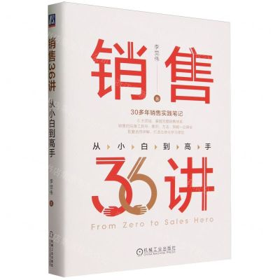 [N]销售36讲(从小白到高手)(精)-9787111740551