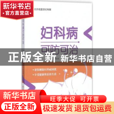 正版 妇科病可防可治 洪莉,程艳香,罗照春主编 河南科学技术出