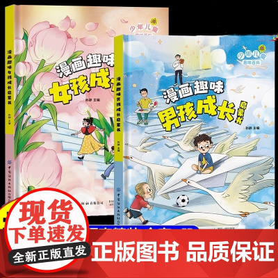 漫画趣味男孩成长启蒙书女孩成长全套2册 小学生课外阅读书籍漫画书三四年级心理学情商手册情绪社交家庭教育父母育儿读物正版
