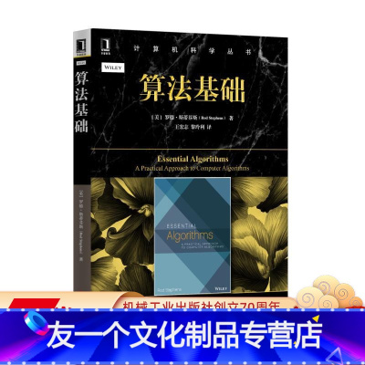 [友一个正版] 算法基础 罗德 斯蒂芬斯 计算机科学丛书 黑皮书 9787111560920 机械工业出版社