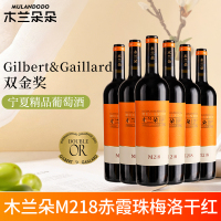 木兰朵M218干红葡萄酒宁夏贺兰山东麓产区赤霞珠梅洛红酒整箱750ml*六支