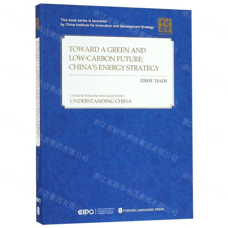 [N]迈向绿色低碳未来(中国能源战略的选择和实践)(英文版)/读懂中国-9787119119441