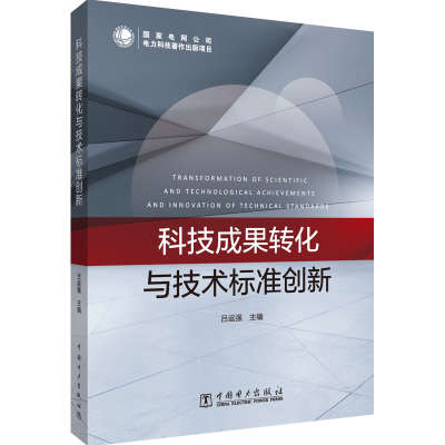 醉染图书科技成果转化与技术标准创新9787519863104