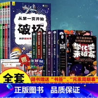 [全9册]学化学来破案+从第一页开始破坏的科学游戏书 [正版]全5册学化学来破案全套5册有声伴读破案推理书漫画书 儿童科