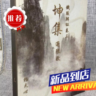 正版铁版辨证(卷三)坤集运限数 柏天心