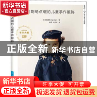 正版 用刺绣点缀的儿童手作服饰 [日]薇枇薇枇 中国纺织出版社 97
