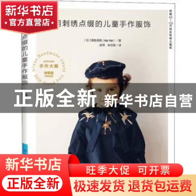 正版 用刺绣点缀的儿童手作服饰 [日]薇枇薇枇 中国纺织出版社 97
