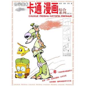 正版新书]初学美术:卡通漫画综合系列陈源,刘葵,王蓓 著9787541