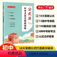[初中通用]公式法 中考文言文阅读训练 全国通用 [正版]中考文言文阅读训练公式法一本通 开心语文初中课外文言阅读与专项