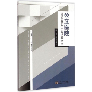[M]公立医院 道德风险与声誉治理研究-9787564141745