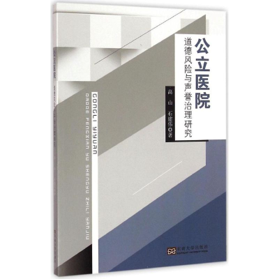 [M]公立医院 道德风险与声誉治理研究-9787564141745