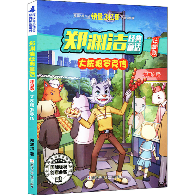 醉染图书大灰狼罗克传9787559715265