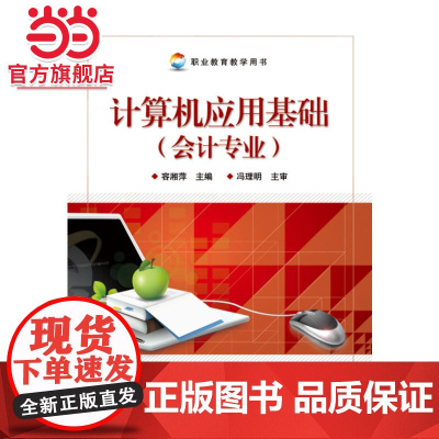 计算机应用基础(会计专业).容湘萍/9787121208652电子工业出版社