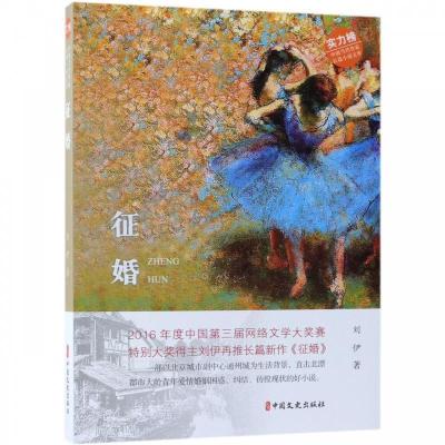 正版新书]征婚(中国当代作家长篇小说文库)刘伊9787520504980