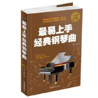 正版新书]最易上手经典钢琴曲刘天礼孙鹏编9787553413402
