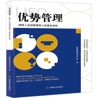音像优势管理:扭转人生到管理用人的黄金法则谊威管理咨询公司