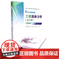 正版 [AR模型+教学动画]工程流体力学(水力学)第五5版 禹华谦+学习指导 第四版 西南交通大学出版社