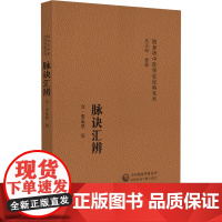 脉诀汇辨(随身听中医传世经典系列)