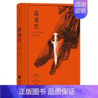 高龙巴 [正版] 插图珍藏经典全系列任选 世界名著珍藏版巴黎圣母院老人与海金阁寺印度之旅红与黑 小说诗歌世界名著外国文学