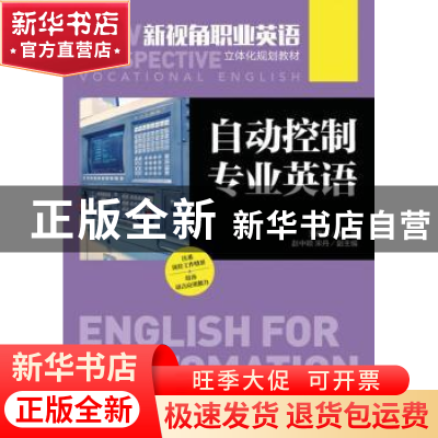 正版 自动控制专业英语 王晓琳 人民邮电出版社 9787115414687 书