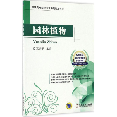 醉染图书园林植物9787111553618