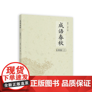 成语春秋·东周卷(上)