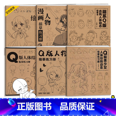 [正版]漫画人体结构小方本 全集六册 牛皮纸绘画本 Q版动漫描摹练习册 古风二次元速写美少女临摹画册 素材集 美术画画