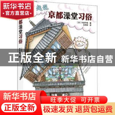 正版 趣说京都澡堂习俗 (日)大武千明 北京美术摄影出版社 97875