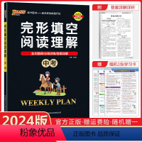 完形与阅读 中考 初中通用 [正版]2024版初中英语完形填空与阅读理解七八年级九年级基础版提升版任选pass绿卡图书周