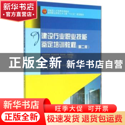 正版 建设行业职业技能鉴定培训教程 闫晶晶,刘亚娟,许欢欢主编