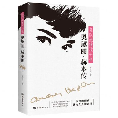 [N]且以优雅过一生(奥黛丽·赫本传)-9787511383853