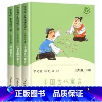 [人民教育出版社]三年级下册快乐读书吧 [正版]三年级下册快乐读书吧人民教育出版社 中国古代寓言故事 伊索寓言克雷洛夫人
