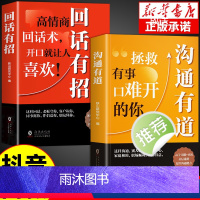 [抖音同款 2册]沟通有道+回话有招 [正版]抖音同款 沟通有道书籍书修炼高情商聊天术拯救有事口难开的你回话有招书即兴演