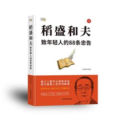 正版新书]稻盛和夫:致年轻人的88条忠告陈青周9787502087913