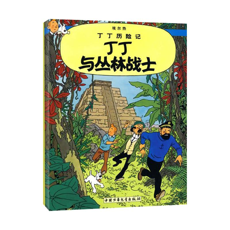 正版新书]丁丁历险记.丁丁与丛林战士(比)埃尔热 编978750079464
