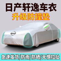 [补贴10%]适用于日产新轩逸专用车衣车罩防晒防雨尘隔热厚遮阳盖布汽车套