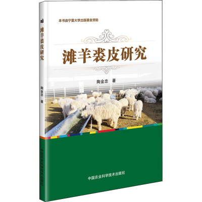 [M]滩羊裘皮研究 陶金忠 著 -9787511646958
