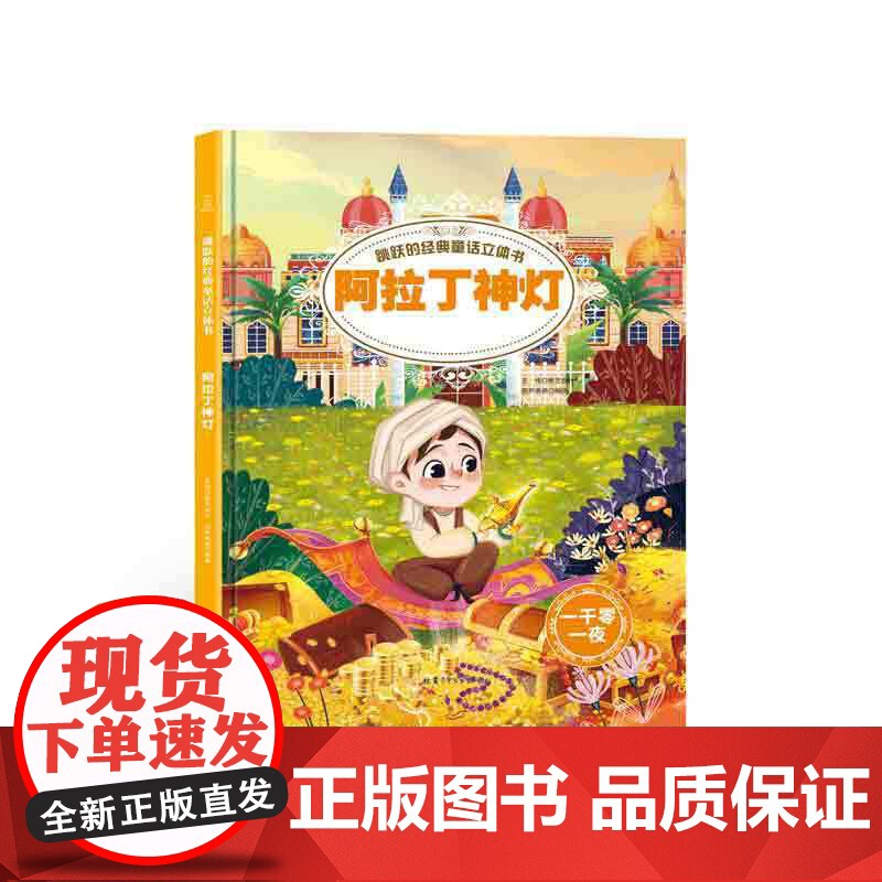 跳跃的经典童话立体书——阿拉丁神灯